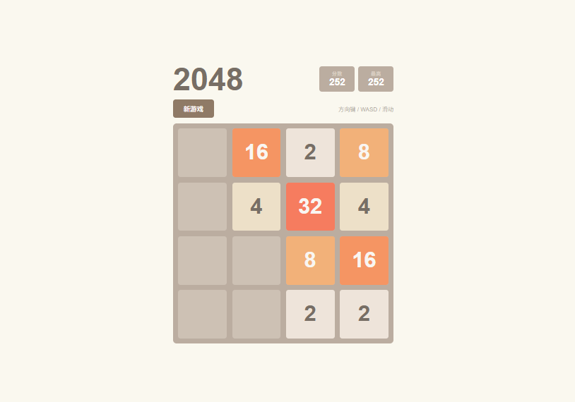 2048游戏