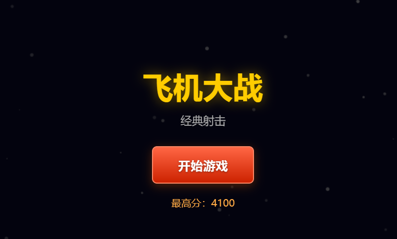 飞机大战